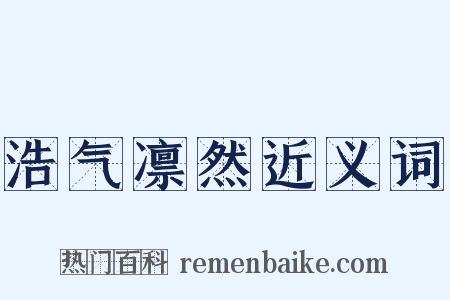 浩气凛然近义词是什么意思的图片